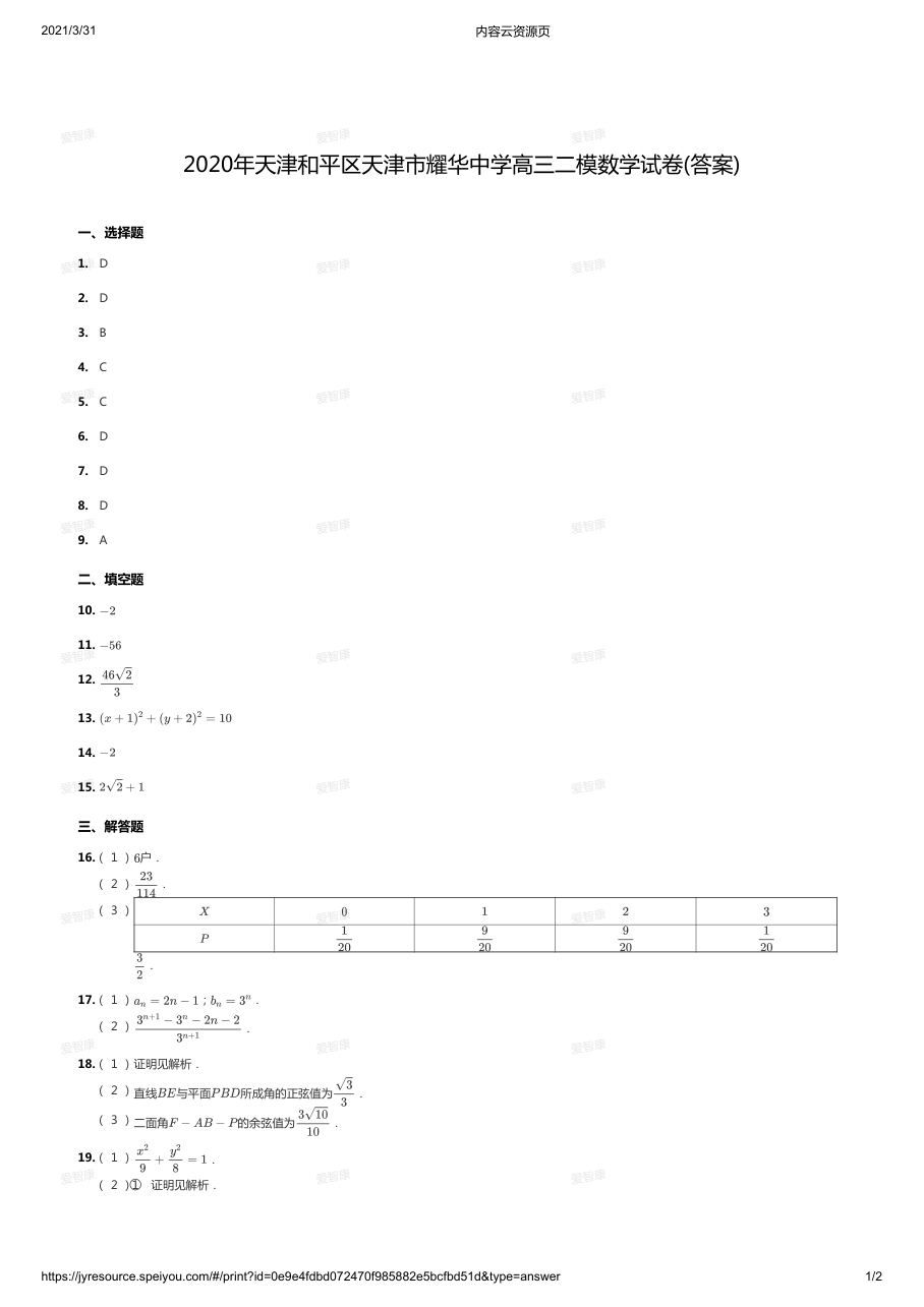 2020年天津和平区天津市耀华中学高三二模数学试卷(答案).pdf 第 1 页